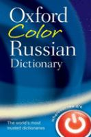 The_Oxford_color_Russian_dictionary